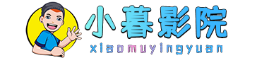 小暮影院